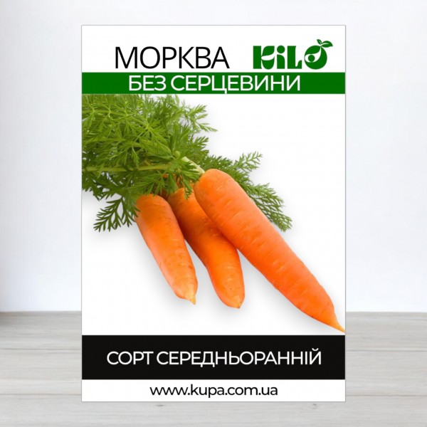 Насіння моркви Без серцевини, 1кг